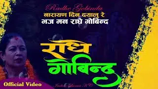 LOK BHAJAN | भजमन राधे गोविन्द | Bhaja Man Radhe Govinda |  INDIRA LAXMI K C , NEPALI BHAJAN