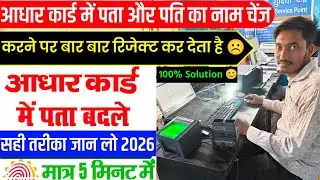 24 घंटे में Aadhar Card में Address चेंज होगा बिना कोई Proof का 🔥 2026 || Aadhar me Pata kaise badle
