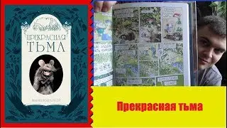 Прекрасная тьма (Beautiful Darkness)