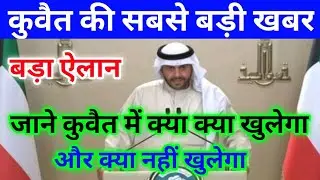 Kuwait Today Breaking News Update 2020,Kuwait Today Important News Update In Hindi Urdu,,