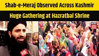 Shab-e-Meraj Observed Across Kashmir, Huge Gathering at Hazratbal Shrine | News18 JKLH | N18V