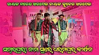 Dharampur kirtan party 👌ଧରମପୁର କୀର୍ତନ ଦଳ ସମ୍ବଲପୁରୀ ସୁରେ ନାମ 