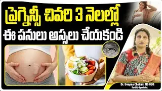 ప్రెగ్నెన్సీ చివరి 3 నెలల్లో చేయకూడని పనులు || Dos And Don'ts During Third Trimester Of Pregnancy