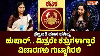 ಫೆಬ್ರವರಿ 2026 ಮಾಸ ಭವಿಷ್ಯ: ಕಟಕ ರಾಶಿ| cancer zodiac February 2026 Predictions- Divya Subramanya