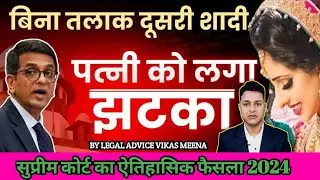 Second Marriage Without Divorce | बिना तलाक दूसरी शादी | New Criminal Law on Bigamy | Legal Advice