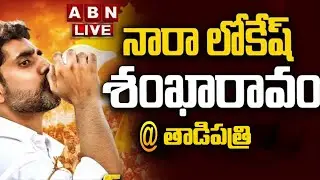 🔴LIVE : బహిరంగ సభ || Nara Lokesh Shankaravam Public Meeting | TDP LIVE | ABN Telugu