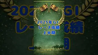 2025年ＧⅠレース成績・上半期／#ＧⅠ #フェブラリーＳ #宝塚記念