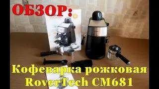 Обзор | Кофеварка рожковая RoverTech СМ681