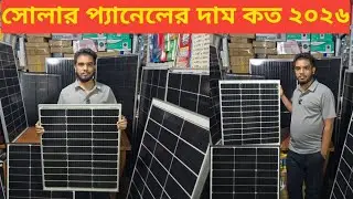 সোলার প্যানেলের দাম কত ২০২৬/ Solar panel price in Bangladesh 2026