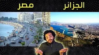 مقارنة بين المدينة الجزائرية وهران و المدينة المصرية الاسكندرية