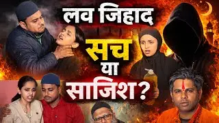&ldquo;लव जिहाद की हकीकत | प्यार के नाम पर धोखा? 