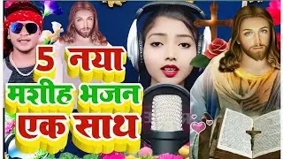 5 मसीह भजन एक साथ Virendra Rina official viral new Masih bhajan yishu Masih ka song