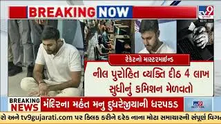 International Cyber Slavery racket exposed: Neil Purohit arrested | Ahmedabad | TV9Gujarati