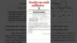 WBPSC Upcoming Notification 🔥#Shorts #wbpsc #jobs