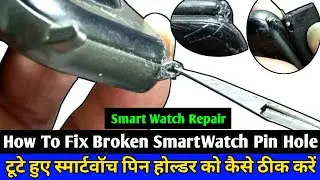 How To Fix Broken SmartWatch Pin Hole | टूटे हुए स्मार्टवॉच पिन होल्डर को कैसे ठीक करें