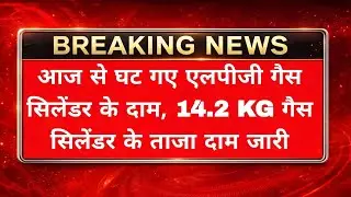 LPG Gas Cylinder Price Reduced Today | Latest 14.2 KG Domestic LPG Rates Update