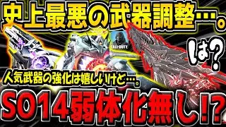 【CODM】次の武器調整がヤバい&hellip;。まさかのSO14や環境武器の弱体化無し&hellip;。代わりにストライカーが弱体化されてるんだがwww【CODモバイル】