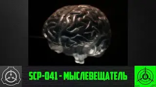 SCP-041 - Мыслевещатель 【СТАРАЯ ОЗВУЧКА】