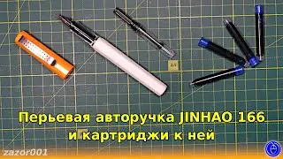 Перьевая авторучка JINHAO 166 и картриджи к ней