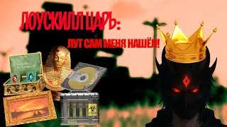 ЛОУСКИЛЛ ЦАРЬ: ЛУТ САМ МЕНЯ НАШЁЛ!|Сезон 4 | Solo  !стим !донат !мемы #shorts #ArenaBreakoutInfinite