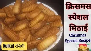 कलकल रेसिपी | kulkul Recipe | Christmas Special Sweet | Eggless Kalkal | Holiday Snacks Recipe🎄🧑‍🎄