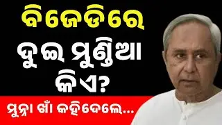 ବିଜେଡି ଦଳରେ ଦୁଇ ମଣ୍ଡିଆ କିଏ? Munna Khan | BJD | Naveen Patnaik | Odisha | Kanak News