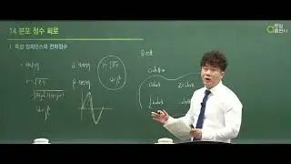 제27강 분포정수회로 [전기기사시리즈 2 회로이론 / 전기이론 / 동일출판사]
