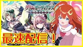 【グリムガーディアンズ】最速配信！前編！前作が面白かったから今作も楽しみ！魔王様、復讐の時間です。※ネタバレ注意【Gal Guardians Servants of the Dark】【Vtuber】