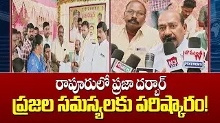 Public grievance meeting in Rapur &ndash; solutions to people's problems! Praja Darbar in Rapur | Mega9tv
