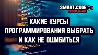 Какие курсы программирования выбрать Как не ошибиться
