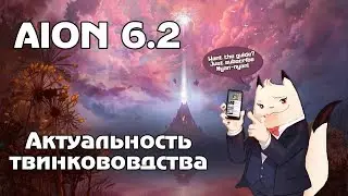 Aion 6.2. Актуальность твинков и где брать кинару!