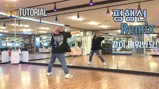 [Tutorial] 문희옥-평행선 리믹스(Remix) | 다이어트 댄스 | 에어로빅 튜토리얼