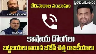 BJP చెత్త రాజకీయాలు:BJP Agents Phone Call Leaked With MLA Pilot Rohit Reddy | Farm House Issue |CMTV
