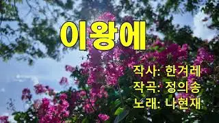 이왕에 나현재 가사 1시간 반복 듣기  - 꽃영상