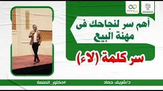 سر النجاح فى (مهنة البيع ) -ضاعف مبيعاتك وحقق نجاحك المبهر -سر من كلمة واحدة