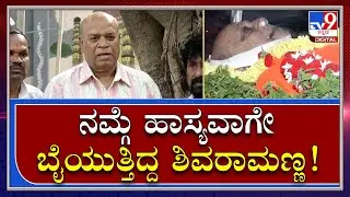 Actor Shivaram Death: ಹಿರಿಯ ನಟನ ಅಗಲಿಕೆಯಿಂದ ತುಂಬಾ ದುಃಖವಾಗಿದೆ| Tv9 Kannada