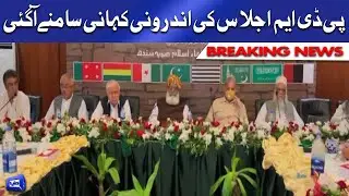 PDM Meeting Inside Story | بڑا فیصلہ ہوگیا