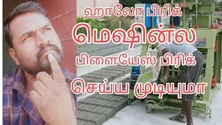ஹாலோ பிரிக்ஸ் மெஷின்ல பிளே அஸ் பிரிக்