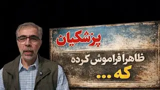 پزشکیان ظاهرا فراموش کرده....