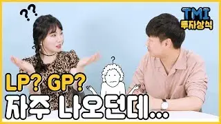 LP와 GP 자주 나오는데 뭔말이지? [TMI 투자상식시즌2 - 4화]