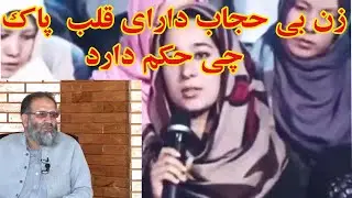 زن بی حجاب دارای قلب پاک باشد چی حکم دارد  از استاد عبدلظاهر داعی