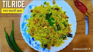 Simple Til Rice recipe for Makar Sankranti delicious & quickसणासुदीच्या खाण्यातील स्वादिष्ट तिळ भात🌾