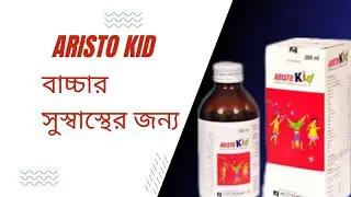 Aristo Kid Syrup Review | শিশুদের Multivitamin Syrup | উপকারিতা, ডোজ ও সতর্কতা |