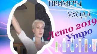 Корейская косметика ЛЕТОМ - летний уход утром - часть первая -
