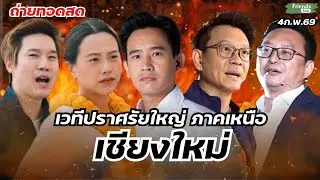 เวทีปราศรัยใหญ่ พรรคประชาชน ภาคเหนือ 4ก.พ.69