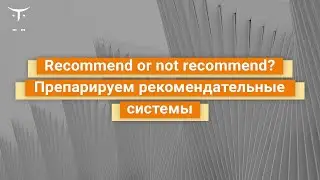 Recommend or not recommend?Препарируем рекомендательные системы // курс &laquo;Machine Learning. Advanced&raquo;