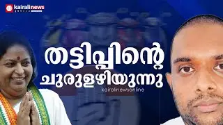 അനന്തുകൃഷ്ണൻ സംസ്ഥാന വ്യാപകമായി നടത്തിയത് വമ്പൻ തട്ടിപ്പ്, കോണ്‍ഗ്രസ് നേതാവ് ലാലി വിന്‍സന്റും പ്രതി
