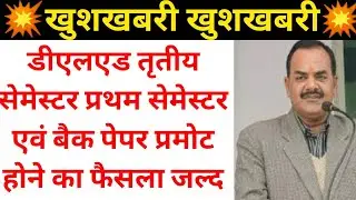 Deled Semester Exam Promote latest update||Deled 1st &3rd semester Promote||Deled back Promote