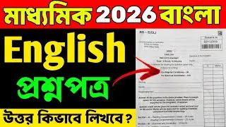 Madhyamik English Question Paper 2026 | মাধ্যমিকের ইংরেজি আসল প্রশ্নিপত্র | উত্তর কিভাবে লিখবে ?