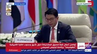 رئيس مدغشقر يُطلق التقرير السنوي للكوميسا